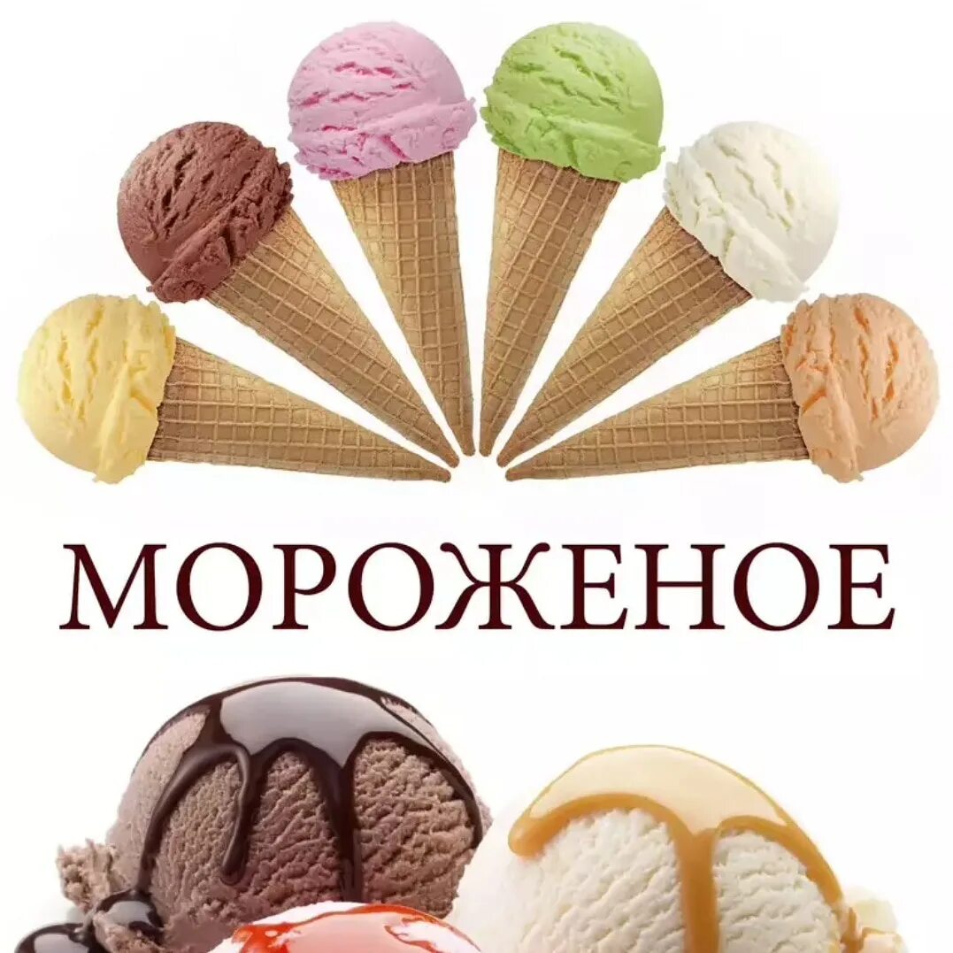 Вкусное мороженое. Мягкое мороженое в руке. Брикет мороженого айсберри. Мороженое в торговых центрах. Мороженое надпись.