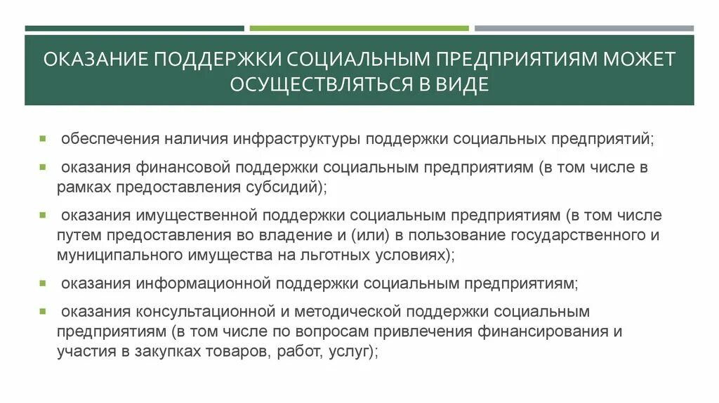 А также оказывают поддержку. Социальная поддержка на предприятии. Финансовая поддержка социальным предприятиям. Меры поддержки социальных предпринимателей. Формы поддержки социального предпринимательства.