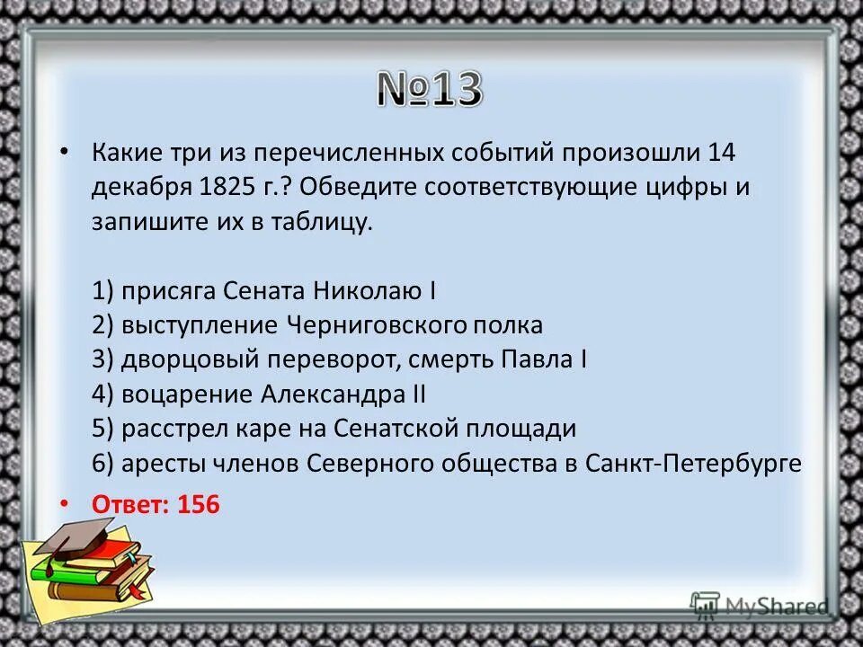 Какие из перечисленных событий. Какие три события произошли в 1825 году. Какие три события из перечисленных ниже произошли. Какие 3 из перечисленных событий произошли 14 декабря 1825 года. Какое из перечисленных событий является самым ранним