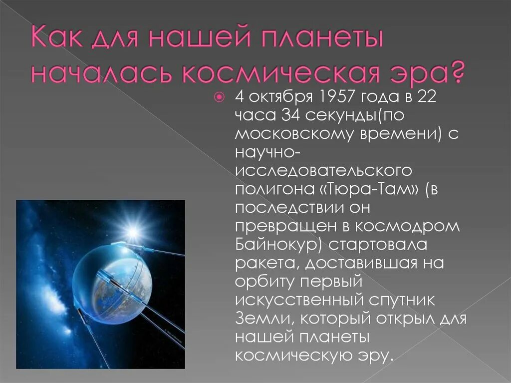 Когда началась эра изучения космоса. Роль ученых нашей страны в изучении Вселенной. Начало космической эры презентация. Космические исследования презентация. Сообщение о начале космической эры.