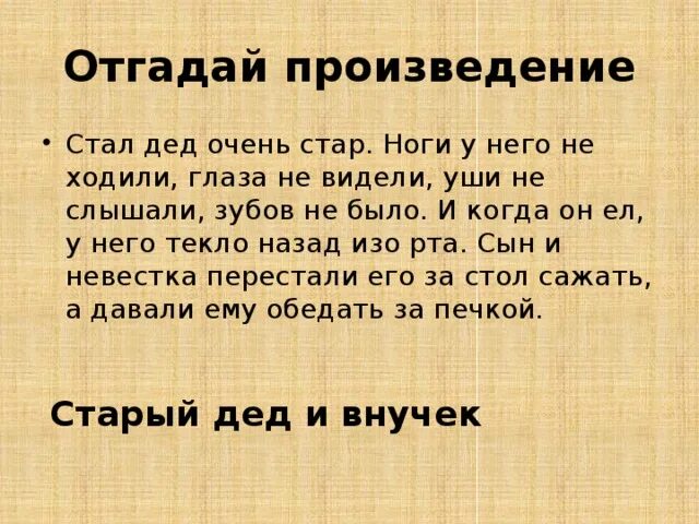 Словом стал дед. Стал дед очень Стар ноги у него. Стал дед очень Стар л.н.толстой название. Отгадай произведение по картинке. Как объяснить стал дед очень Стар.