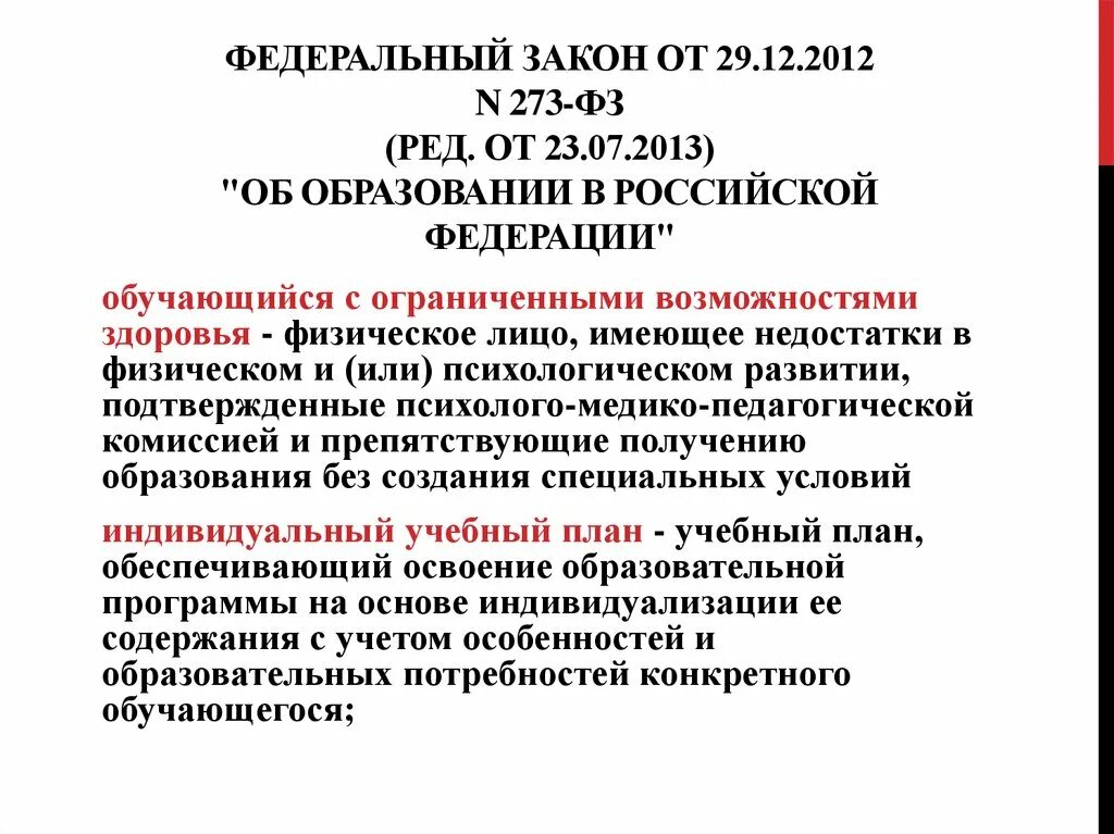 Федеральный закон об образовании в Российской Федерации. Федеральный закон 273 ФЗ от 29.12.2012. Федеральный закон 273 об образовании в Российской Федерации. ФЗ об образовании в РФ от 29.12.2012. Изменение фз от 29.12 2012 г