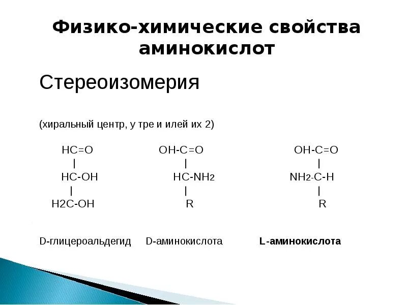 Глицин химические свойства. Лейцин стереоизомерия. Стереоизомерия Валина. Стереоизомеры изолейцина. Стереоизомерия лизина.