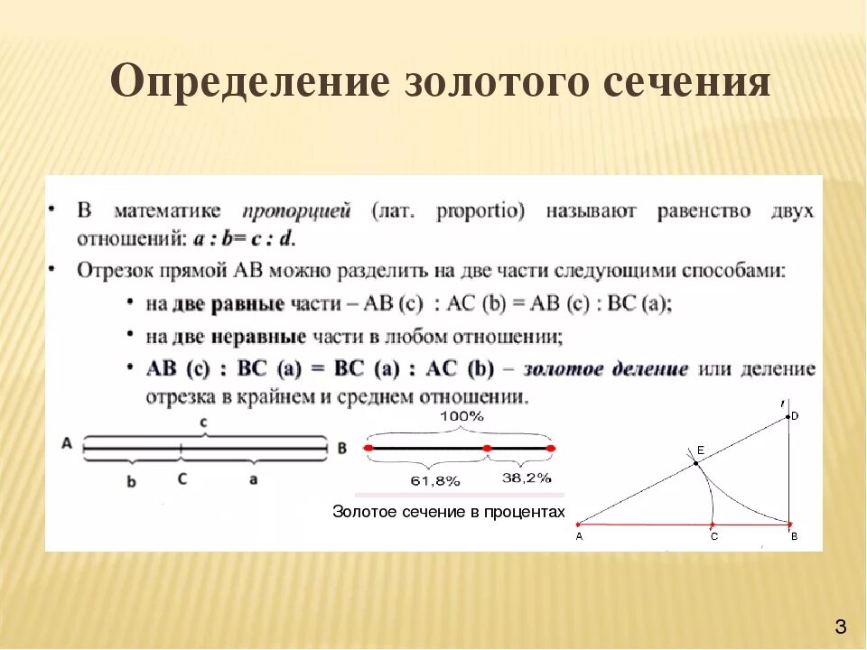 Формула золотого сечения в математике. Пропорции и золотое сечение в математике. Как определить золотое сечение. Проект золотое сечение 6 класс по математике. Отношение в золотом сечении