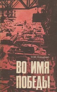 Имена победы книга