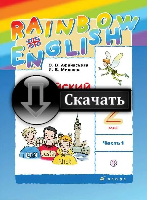 Rainbow 2 класс аудио. Рейнбоу Инглиш 3 класс 2 часть. Drofa.ru Rainbow 2 класс. Рейнбоу 3.