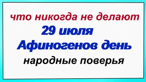 Что будет 29 июля 2024