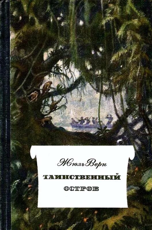 Таинственный остров книга читать. Жюль Верн таинственный остров о романе. Таинственный остров Жюль Верн книга. Жюль Верн таинственный остров 1955. Книжка Жюль Верн таинственный остров.