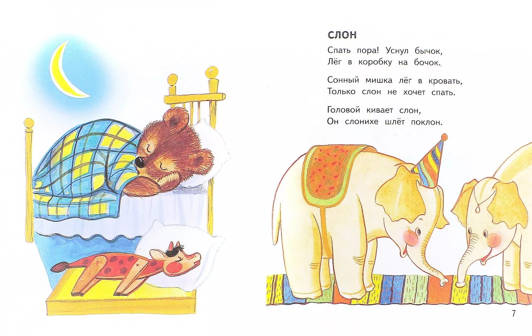 Стихи Агнии Барто спать пора уснул бычок. Иллюстрация к стихотворению Агнии Барто слон. Колыбельная слона