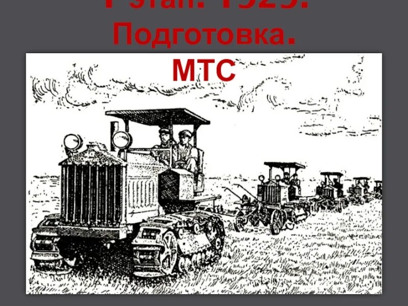 Машинно тракторные станции в ссср коллективизация. Машинно-тракторные станции 1930. МТС машинно-Тракторная станция. Машинно-тракторные станции коллективизация. Машинно-тракторные станции в СССР.