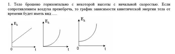 Зависимость сопротивления воздуха от высоты. Графики кинетической энергии. График зависимости кинетической энергии. Кинетическая энергия тела график. График зависимости потенциальной энергии от высоты.