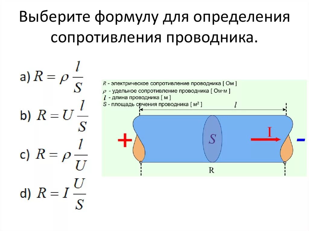 Формула расчета электрического сопротивления проводника. Электрическое сопротивление проводников формула. Формула для определения электрического сопротивления проводника. Формула для расчета электрического сопротивления. Определение величины сопротивления