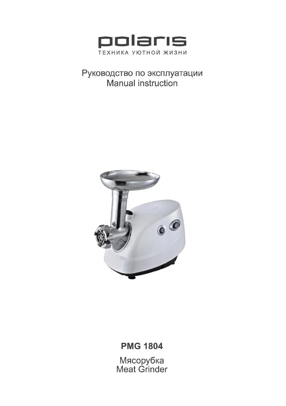 Как собрать мясорубку поларис. Мясорубка поларис 1804. мясорубка polaris pmg 1804. мясорубка pmg 1804 chrome. мясорубка поларис инструкция.