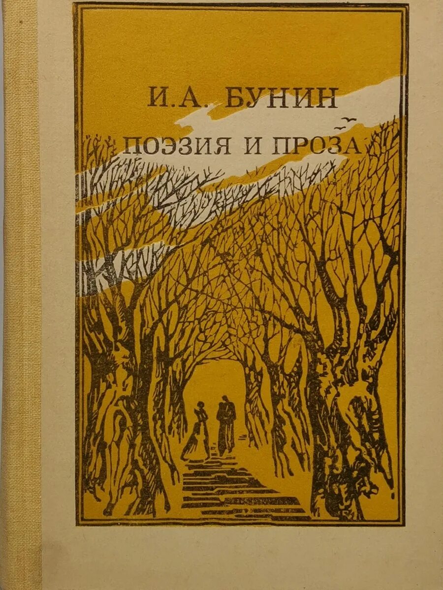 Книги бунина отзывы. Книги Бунина. Обложка книги Бунина. Проза и поэзия. Бунин поэзия и проза.