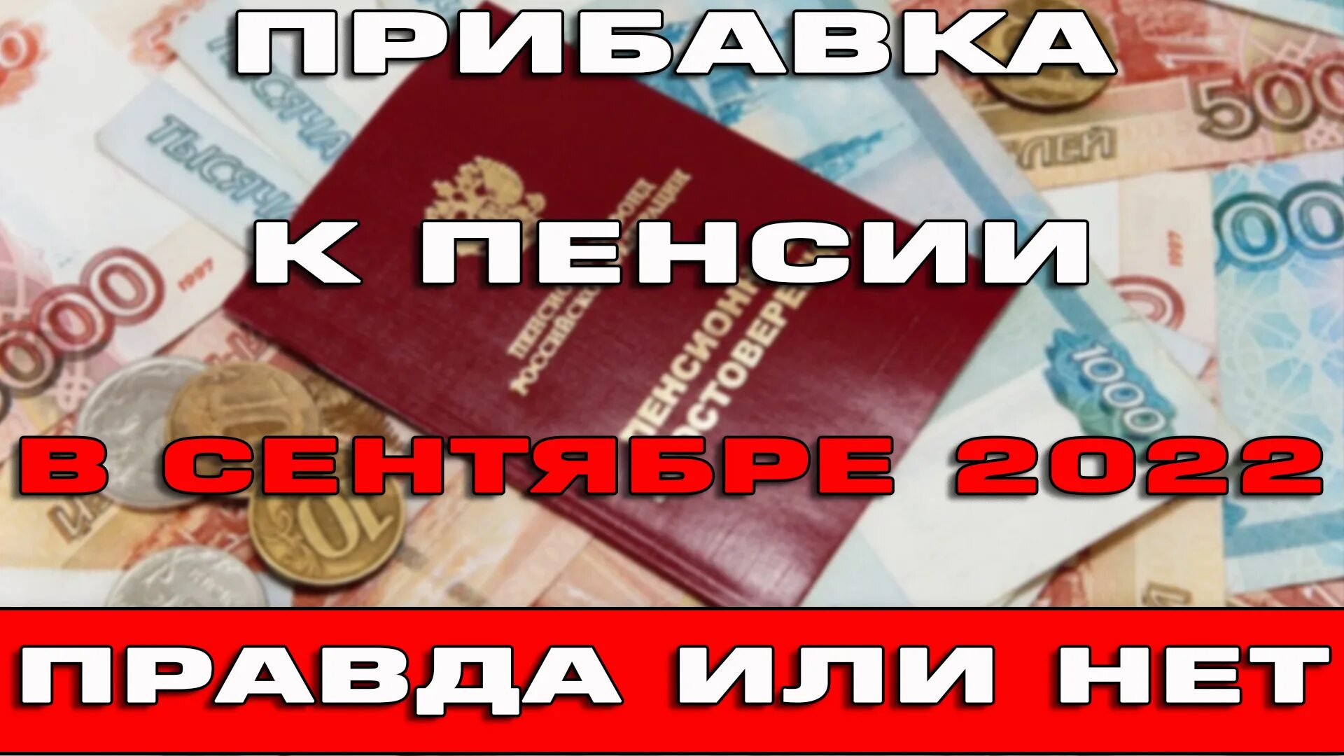 Пенсии пенсионерам 2022. Прибавка к пенсии. Повышение пенсии. Детские пособия в 2022. Прибавка пенсионерам.