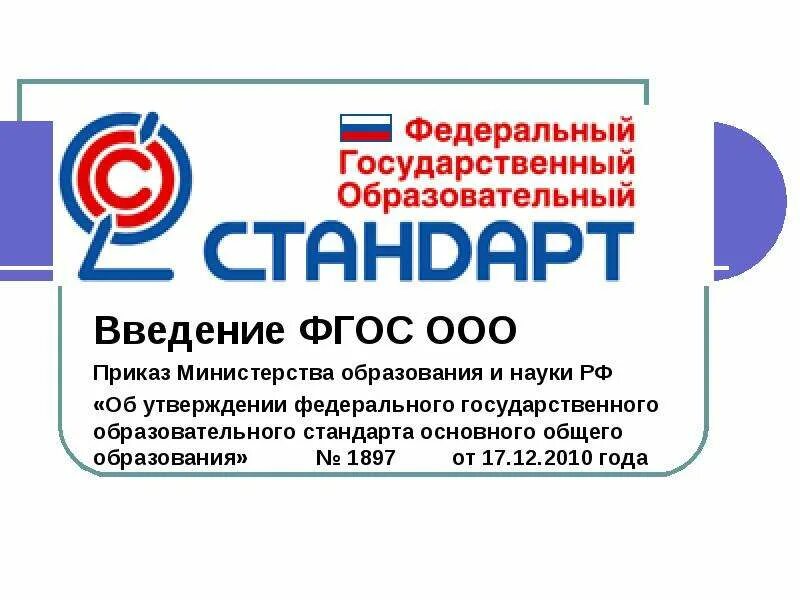 Бесплатного начального общего основного общего. Фгос основного общего образования 2025. фгос начального общего образования 2025. федеральный государства образовательный стандарт ноо. фгос ооо 2025 третьего поколения.