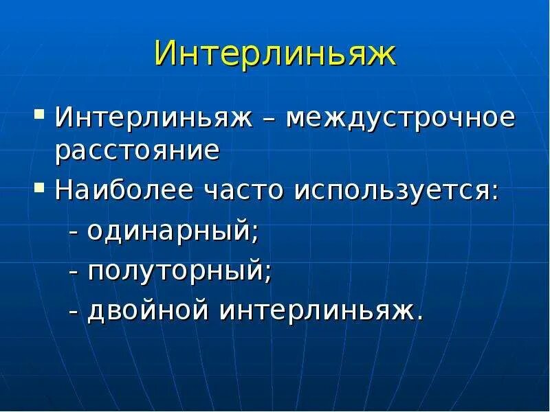 Интерльяж