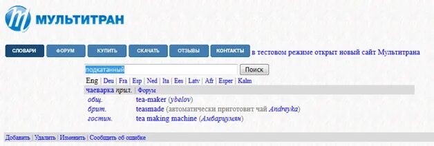 Мультитран итальянский. Мультитран переводчик. Мультитран словарь. Словарь multitran. Wis.