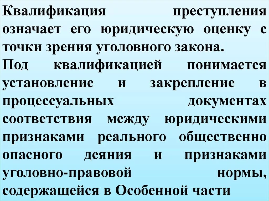 Юридическая квалификация основание. Понятие квалификации преступлений. Юридическая квалификация правонарушения.