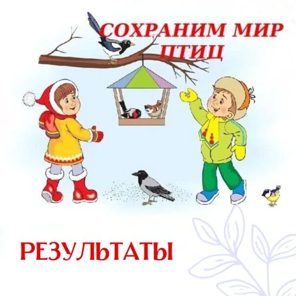 Сохраним птиц. Сохраним мир птиц. Сохраним птиц листовка. Рисунок сохраним мир птиц. День помощи птицам