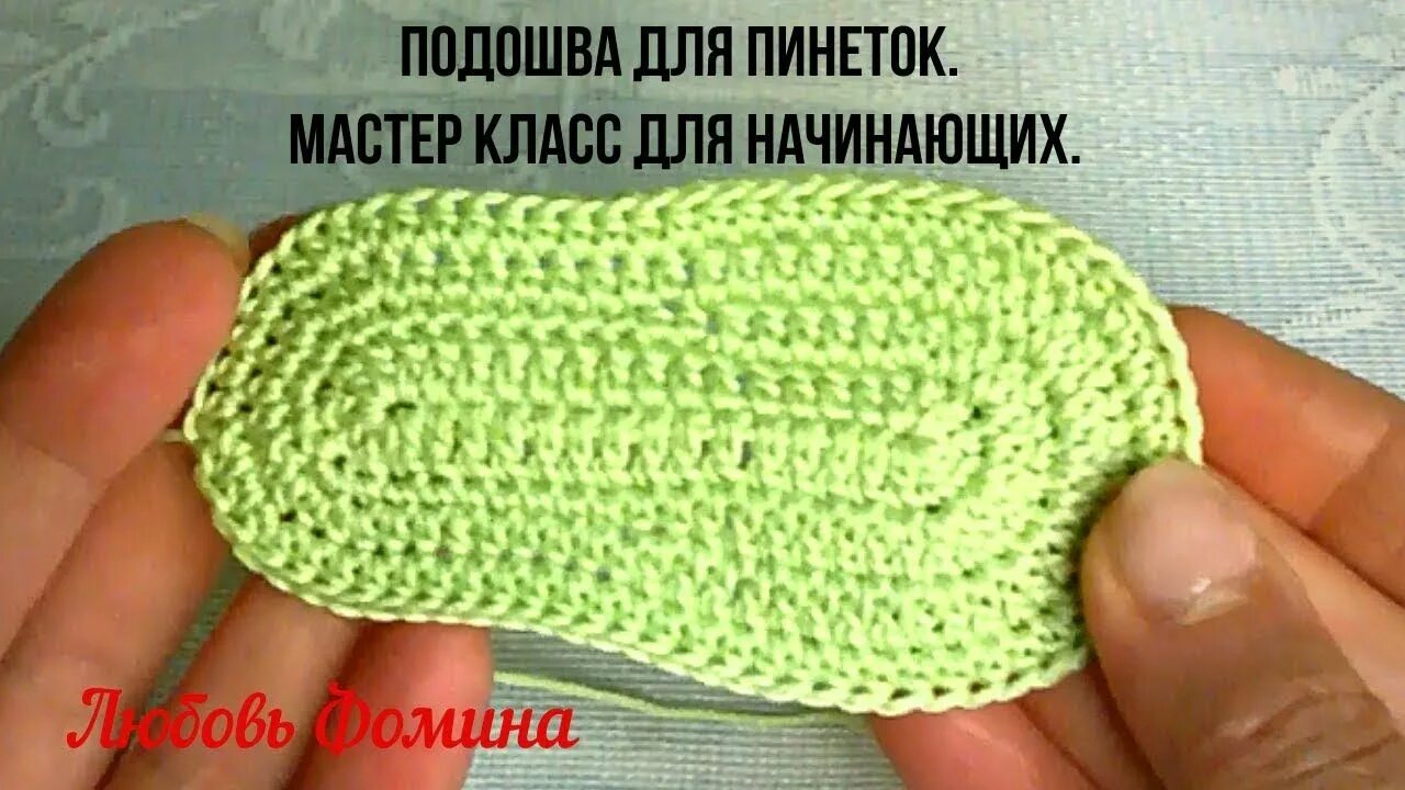 Вязание крючком пинетки подошва схемы. Схема подошвы для пинеток. Подошва для пинеток крючком. Подошва для пинеток крючком схема 10. Стельки для пинеток.