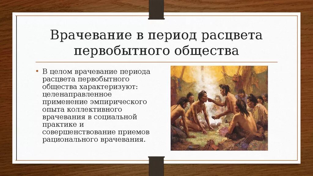 Врачевание в период расцвета первобытного общества. Периоды врачевания в первобытном обществе. Медицина первобытного общества кратко. Врачевание в первобытном обществе. Социальные основы первобытного общества