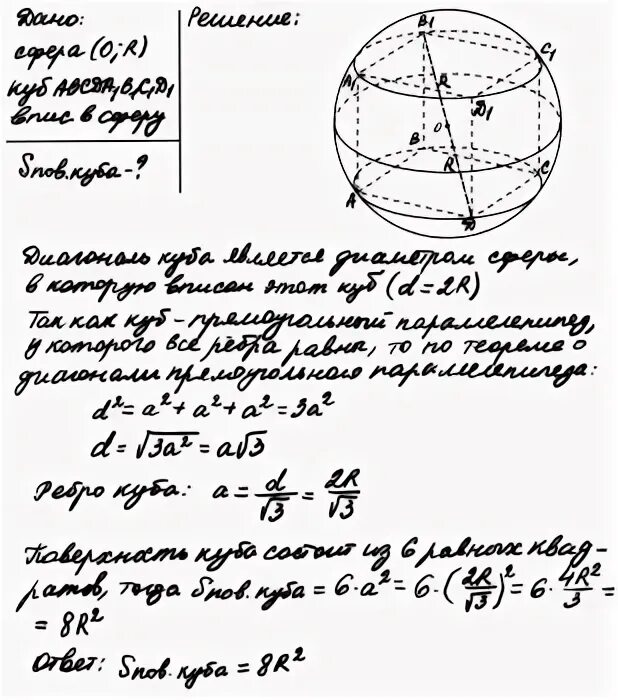 Куб вписан шар радиусом 5. В сферу радиуса r вписан куб.