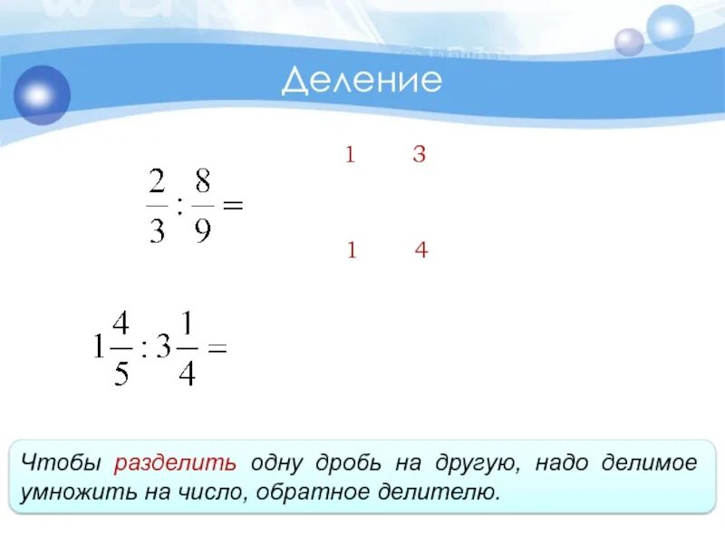 Разделить на три основные группы. Деление одной дроби. Чтобы разделить одну дробь на другую надо. Деление 1 на дробь. Чтобы разделить одну дробь на другую надо делимое.