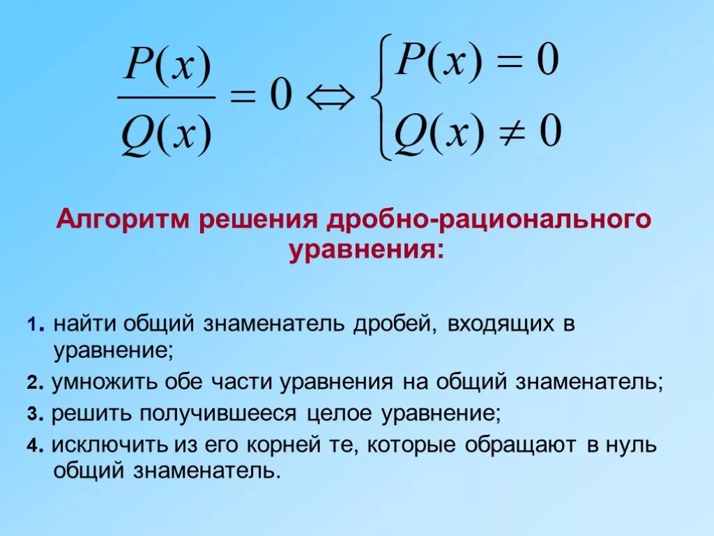 Алгоритм решения дробей. Алгоритм решения дробно рациональных уравнений. Алгоритм решения дробных рациональных уравнений. Рациональные уравнения алгоритм. Алгоритм дробно рационального уравнения.