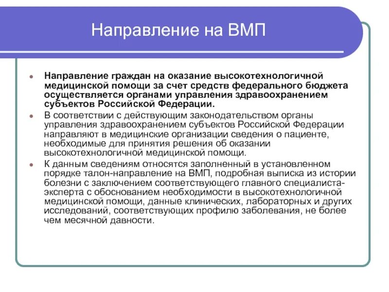 Направление на высокотехнологичную медицинскую помощь. Направление на оказание ВМП. Направление на оказание высокотехнологичной медицинской помощи. Направление на госпитализацию для оказания ВМП. Талон вмп получить