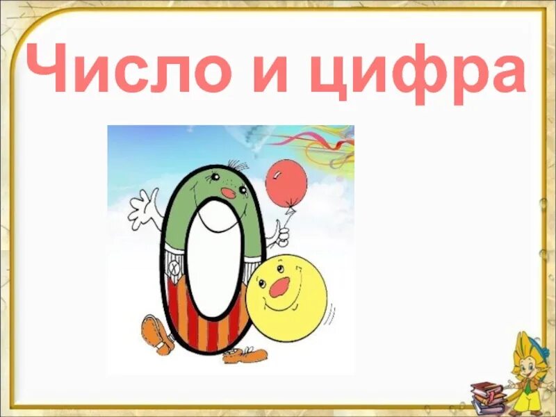 Применение числа 0. Число и цифра 0. Цифра и число 0 1 класс. Число 0 и цифра 0 для дошкольников. Число нуль цифра ноль.