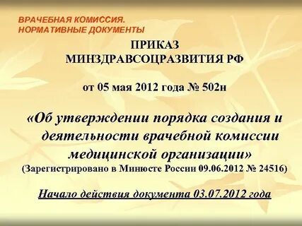 Приказ 502н