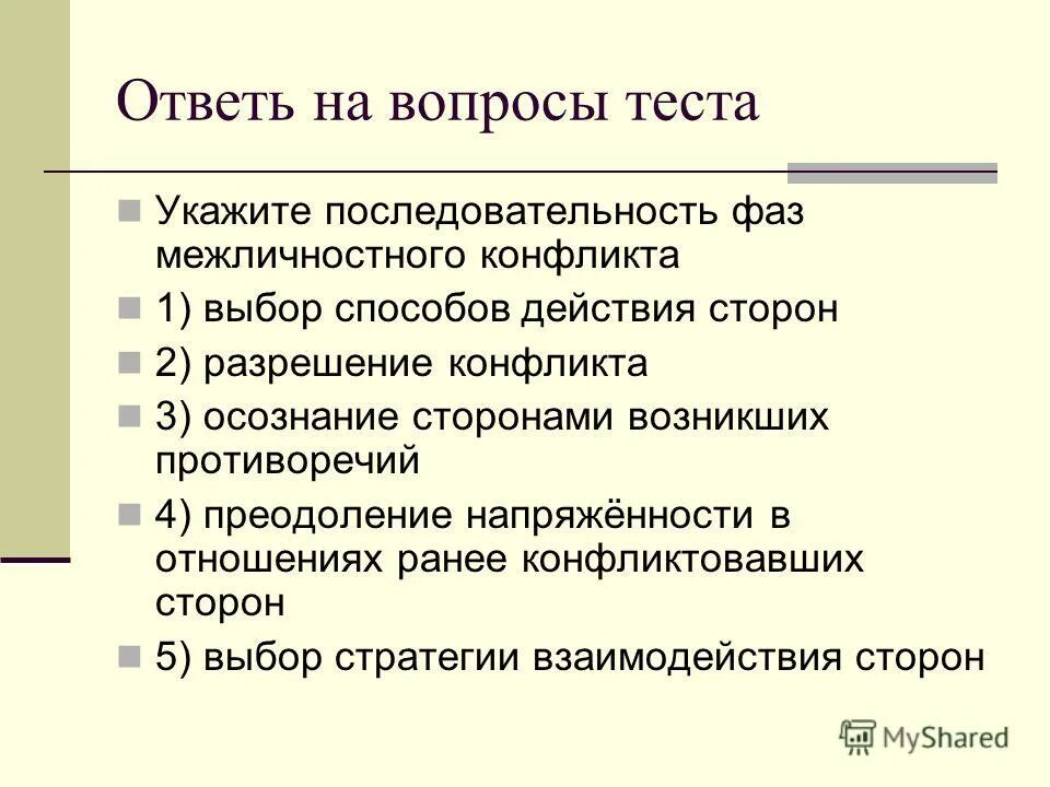 Межличностный конфликт тест с ответами. Последовательность фаз межличностного конфликта. Способы разрешения межличностных конфликтов тест.