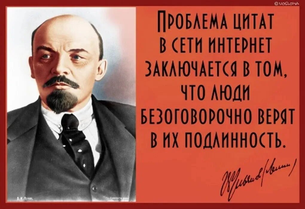 Безоговорочно верить. Цитаты в интернете Ленин. Ле ин цитаты в интернете. Проблема цитат в интернете.