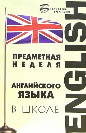 Неделя английского языка. Предметная неделя по английскому это. Предметная неделя английского языка. Предметная неделя английского языка в школе.