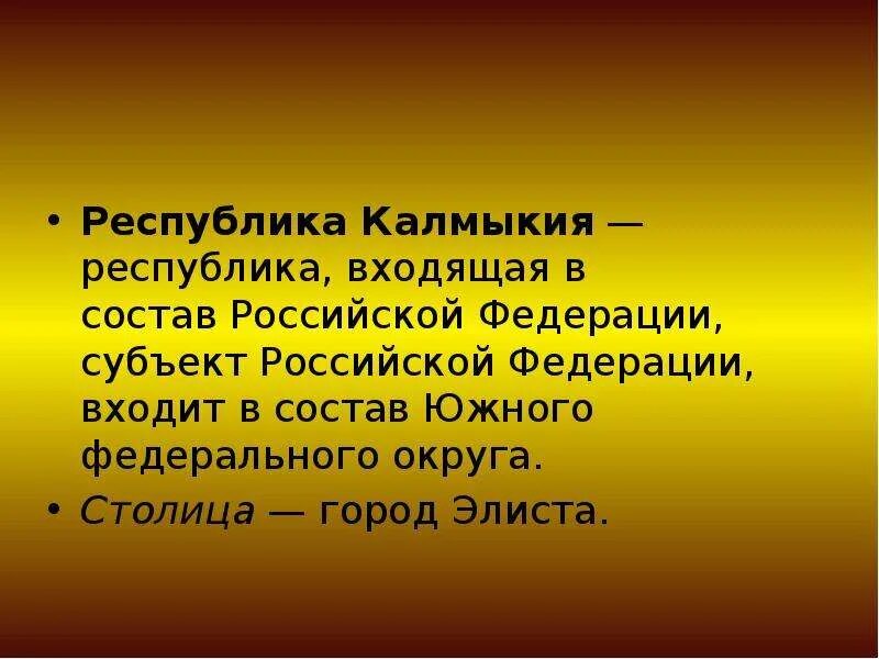 Республика калмыкия слайд. Калмыкии доклад. Калмыкии доклад. Презентация на тему калмыкия. Калмыкии доклад.
