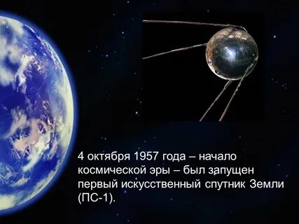 4 октября 1957 года был запущен