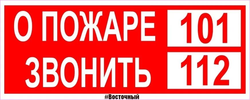 При пожаре звонить 101 или 112. Включи 101 и 2. При пожаре звонить табличка. Номер пожарных. При пожаре звонить 101.