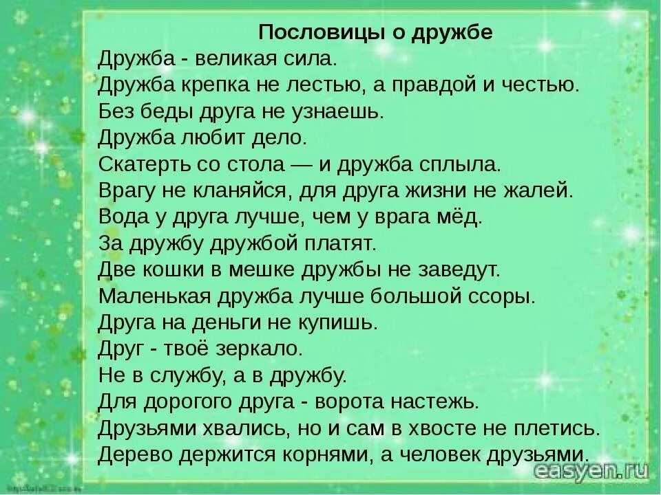 Поговорки о дружбе краснодарского края. Пословицы о дружбе взаимопомощи доброте и справедливости. Пословицы и поговорки о дружбе и взаимопомощи. Пословицы и поговорки о дружбе и взаимопомощи добре. Пословицы и поговорки о дружбе.