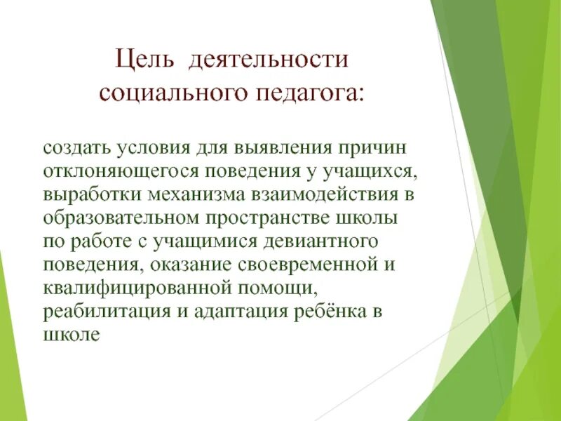 Ельработы социального педагога. Цель работы социального педагога. Цель деятельности социального педагога в школе. Презентация работы социального педагога.