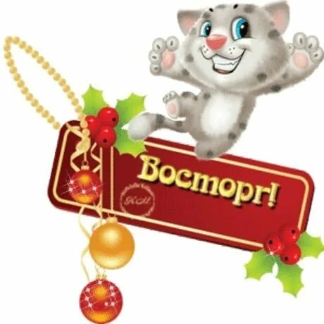 Спасибо очень классно. Открытки с восхищением. надпись восхищаюсь. выразить восхищение стикером. открытки супер классно замечательно.