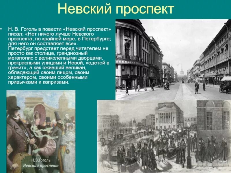 Петербург в повестях н в гоголя. Повесть невский проспект гоголь. невский проспект в произведения гоголя. образ петербурга в невском проспекте гоголя. невский проспект гоголь анализ.