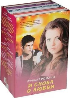 Самые популярные романы книги