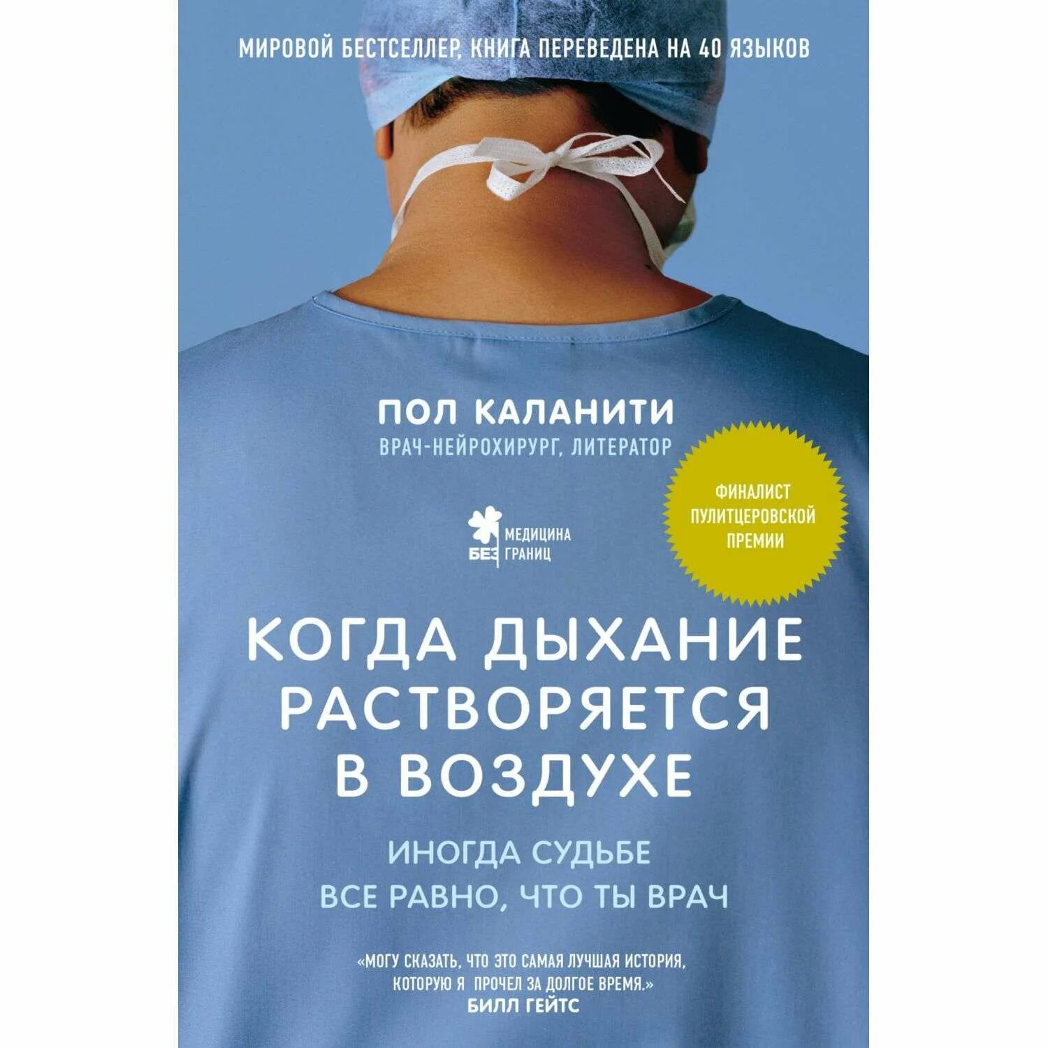 Книги про врачей читать. Пол Каланити когда дыхание растворяется в воздухе. Когда дыхание растворяется в воздухе книга. Когда дыхание растворяется в воздухе купить. Медицинские книги.