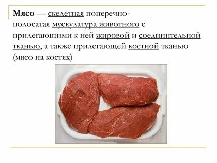 Про мясо