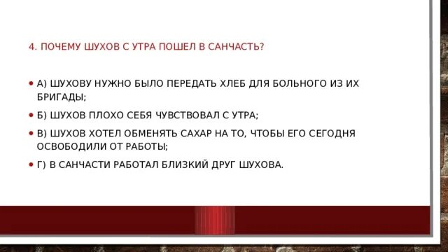 Образ шухова в повести один день. Почему Шухов с утра пошел в санчасть?. Почему шухол пошёл сутра в Сан чать один день Ивана Денисовича. Почему Шухова не освободили от работы. Почему лень Шухова описанный счастливый.