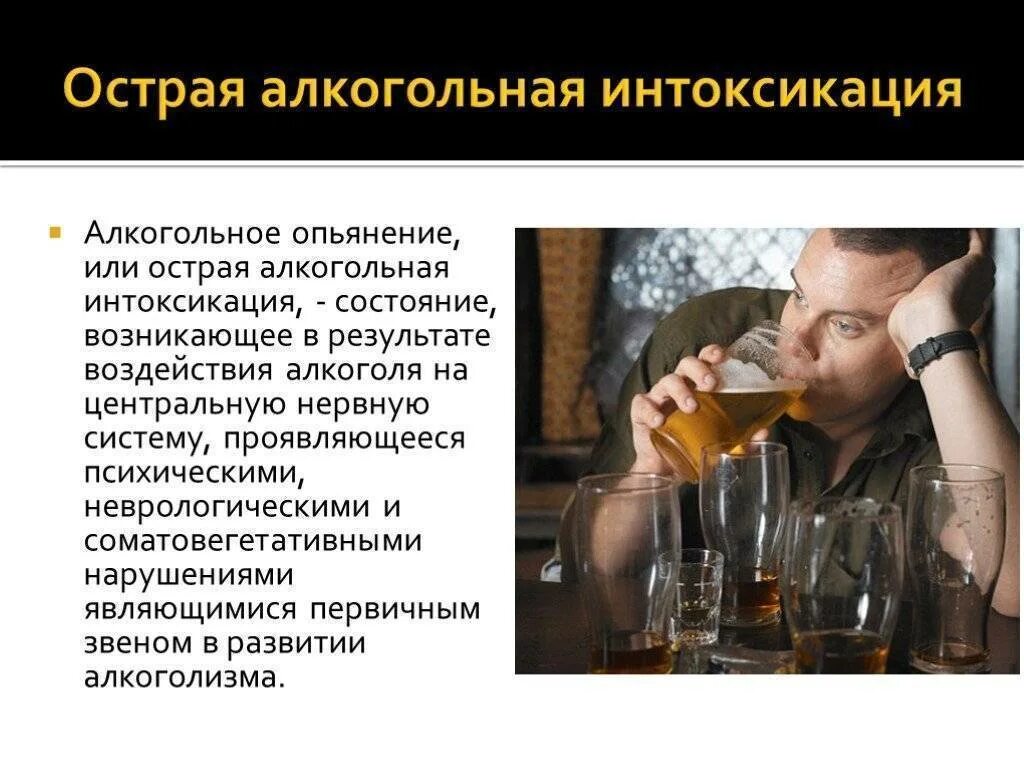 Отравление алкоголем. Алкогольная интоксикация. Признаки острого алкогольного опьянения.