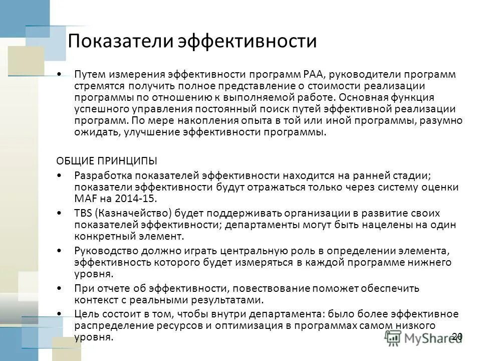 показатели оценки эффективности программы. показатели оценки эффективности программы. показатели государственной программы. показатели оценки эффективности программы. критерии оценки эффективности реализации программы.