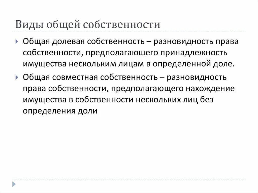 Виды общей собственности. Общая совместная собственность. Формы долевой собственности. Общая долевая собственность.