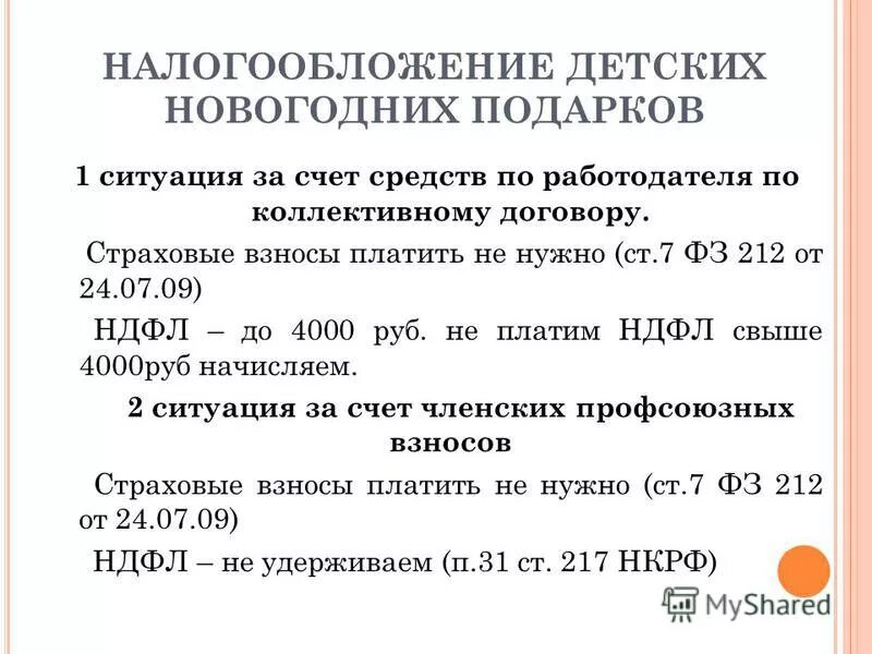 платежи по кодам бюджетной классификации. детские подарки страховые взносы. страховые взносы. детские подарки страховые взносы. подарок облагается страховыми взносами.